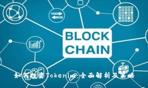 如何投资Tokenim：全面解析及策略