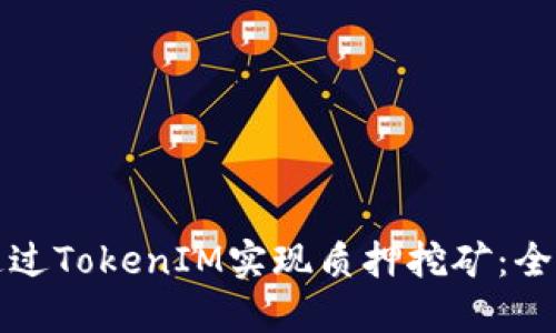 如何通过TokenIM实现质押挖矿：全面指南