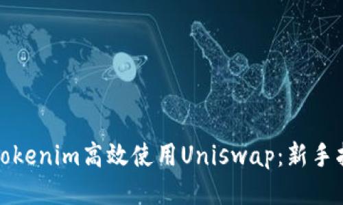 如何通过Tokenim高效使用Uniswap：新手指南与策略