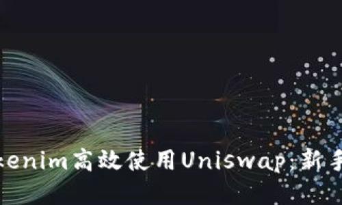如何通过Tokenim高效使用Uniswap：新手指南与策略
