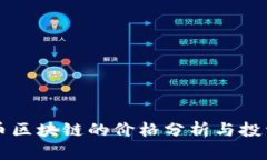 雷达币区块链的价格分析与投资前景