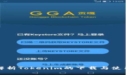全面解析Tokenim的下载与使用指南