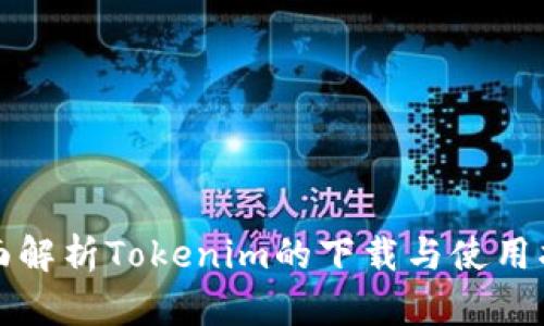 全面解析Tokenim的下载与使用指南