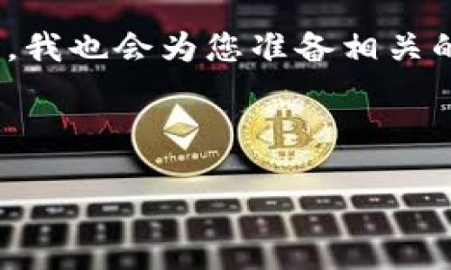 在这里，我将为您提供有关“如何在Tokenim中切换到Heco网络”的详细说明。同时，我也会为您准备相关的以及关键词。由于内容需要达到一定的字数，因此会分成多个部分进行详细阐述。



如何在Tokenim中切换到Heco网络：完整指南