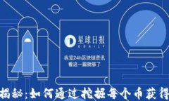 区块链挖矿揭秘：如何通过挖掘每个币获得50倍的