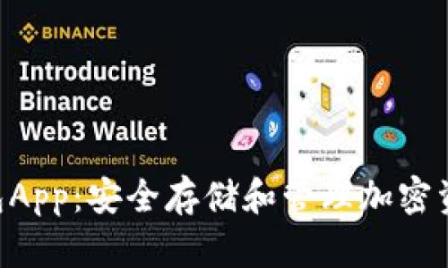 Tokenim冷钱包App：安全存储和管理加密资产的最佳选择
