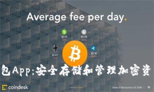 Tokenim冷钱包App：安全存储和管理加密资产的最佳选择