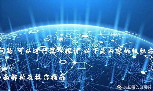 关于“tokenim能转USDT吗”的问题，可以进行深入探讨。以下是内容的组织方式，包括、关键词以及详细介绍。


Tokenim平台可以转USDT吗？全面解析及操作指南