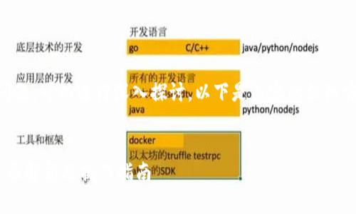 关于“tokenim能转USDT吗”的问题，可以进行深入探讨。以下是内容的组织方式，包括、关键词以及详细介绍。


Tokenim平台可以转USDT吗？全面解析及操作指南
