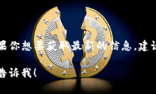 截至我最后的知识更新（2023年10月），我无法提供实时信息或确认特定网站或平台的最新状态，包括“tokenim”是否已上线。如果你想要获取最新的信息，建议你访问相关的官方网站或社交媒体平台，或者使用搜索引擎查询。在这种情况下，使用适当的关键词可以帮助你找到最新的动态。

如果你有兴趣了解有关加密货币、区块链或特定项目的背景信息，我可以提供一些相关的内容或讨论。如果你有其他具体问题，请告诉我！
