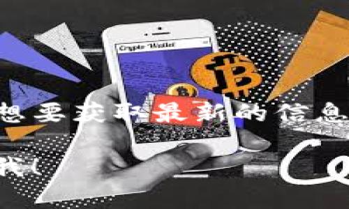 截至我最后的知识更新（2023年10月），我无法提供实时信息或确认特定网站或平台的最新状态，包括“tokenim”是否已上线。如果你想要获取最新的信息，建议你访问相关的官方网站或社交媒体平台，或者使用搜索引擎查询。在这种情况下，使用适当的关键词可以帮助你找到最新的动态。

如果你有兴趣了解有关加密货币、区块链或特定项目的背景信息，我可以提供一些相关的内容或讨论。如果你有其他具体问题，请告诉我！