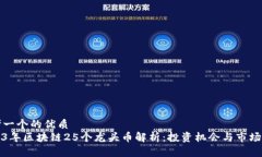 思考一个的优质  2023年区块链25个龙头币解析：投