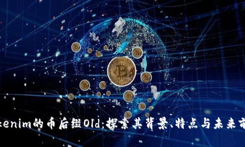 Tokenim的币后缀Old：探索其背景、特点与未来前景