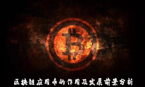 
区块链应用币的作用及发展前景分析