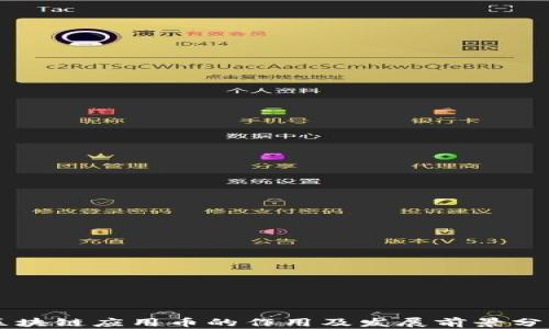 
区块链应用币的作用及发展前景分析