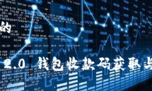 思考一个的

imToken 2.0 钱包收款码获取与使用指南