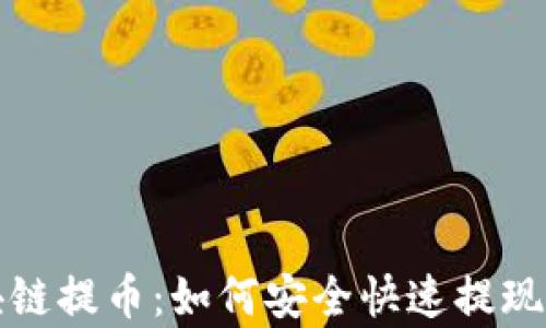 
全面解析区块链提币：如何安全快速提现你的数字资产