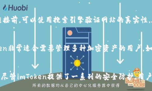 思考的:

  imToken 2.0安全检测报告：全面分析与风险评估/  

相关关键词:

 guanjianci imToken, 安全检测, 加密钱包, 风险评估/ guanjianci 

引言：理解imToken 2.0的安全性
随着加密货币的快速发展，数字钱包的安全性成为用户最为关注的话题之一。imToken是一个用户友好的多链数字钱包，广泛应用于以太坊和比特币等加密货币的管理。最新版本imToken 2.0在用户体验和安全性方面进行了多项重要升级。有必要对其安全性能进行科学的检测和分析，以帮助用户更好地理解和使用该钱包。

1. imToken 2.0的安全特性
imToken 2.0在安全设计上采取了多种措施，确保用户资产的安全：
首先，imToken 2.0采用了多重签名技术，这意味着在进行任何交易时，用户需要通过多重身份验证确认。这有效防止了未经授权的交易和潜在的黑客攻击。
其次，imToken 2.0实施了AES-256加密，这是一种行业标准的加密算法，可以确保用户的私钥和敏感数据存储在设备中时的安全性，即使设备遭到攻击，黑客也无法轻易解密。
最后，imToken 2.0还集成了生物识别科技（例如指纹识别），用户在进行操作时可以通过生物特征来确认身份，提供了更高级别的安全保护。

2. 安全检测方法与步骤
在进行imToken 2.0的安全检测时，我们采用了以下几种方法：
ul
li源代码审计：审计钱包的核心代码，确保没有明显的漏洞和不安全的代码。/li
li渗透测试：模拟黑客攻击，尝试找出系统中可能的弱点。/li
li用户反馈收集：通过分析用户反馈，了解在使用过程中用户所遇到的安全性问题。/li
li合规性检查：确保imToken 2.0符合相关的行业安全标准和法规。/li
/ul

通过这些检测方法，我们能够对imToken 2.0的安全性进行全面评估，确保用户的数据和资产在使用过程中的安全。

3. imToken 2.0常见的安全隐患
尽管imToken 2.0具备多重安全保护措施，但仍存在一些潜在的安全风险：
首先，用户的个人行为可能导致安全隐患。例如，用户如果在不安全的网络环境中使用钱包，容易引发网络钓鱼攻击。
其次，如果用户没有妥善保管其私钥或助记词，即使钱包本身的安全性再高，其资产也可能因为用户的失误而面临风险。这也是许多用户在使用数字钱包时常犯的错误。
最后，虽然imToken 2.0自身做到安全上过硬，但在与第三方应用或智能合约交互时，也有可能遭遇智能合约的漏洞而造成损失。

4. 如何提升imToken 2.0的安全性
为了进一步提高imToken 2.0的安全性，用户可以采取以下措施：
ul
li定期更新应用：确保你的imToken钱包始终是最新版本，利用更新中可能修复的漏洞。/li
li使用强密码：创建一个复杂且难以被猜测的密码，并定期更换。/li
li启用双重验证：在钱包设置中启用双重验证，以增加一层额外的安全保护。/li
li妥善储存私钥：将私钥和助记词保存在安全的地方，避免在线存储或分享。/li
/ul

通过这些措施，可以有效提升imToken 2.0的使用安全性，减少潜在风险。

常见问题及解答

问题一：如何确保imToken 2.0的私钥安全？
私钥是每个加密钱包中最重要的部分，它直接决定了用户对其资产的控制权。因此，保护好私钥非常关键。首先，用户应避免在在线平台或开放环境中输入私钥。这可能让黑客轻易获取。此外，建议用户使用硬件钱包来存储私钥，硬件钱包提供了脱离网络的存储方式，能有效减少黑客攻击的风险。用户也可以将私钥手动写下来，并保存在安全的地方，如保险箱中，避免数字化存储可能引发的安全隐患。

问题二：imToken 2.0如何抵御网络攻击？
imToken 2.0采用了多重安全机制，以抵御可能的网络攻击。首先，它使用了最新的加密技术，确保用户数据在传输过程中的安全。此外，imToken团队也时刻关注网络安全的最新趋势，并进行定期的系统更新和漏洞修复，以避免潜在的安全威胁。最后，用户也需要提高警觉，确保在安全的、受信任的网络环境下使用该钱包，尽量避免在公共Wi-Fi环境中进行大额交易。

问题三：如何识别和防范网络钓鱼攻击？
网络钓鱼攻击是黑客常用的手段，他们通过伪装成可信赖的实体，引诱用户提供敏感信息。识别钓鱼攻击的第一步是检查网址和接收邮件的来源，确保没有拼写错误或可疑的URL。在点击链接前，可以使用搜索引擎验证网站的真实性。在不确定的情况下，建议直接访问官方网站，而不是通过链接进入。如果你关注与imToken相关的社交平台或社区，一定要提高警惕，对于过于甜头的投资机会要持怀疑态度，时刻保持警惕。

问题四：imToken 2.0支持哪些加密资产？
作为多链钱包，imToken 2.0支持多种加密资产的存储与管理，包括以太坊（ETH）、比特币（BTC）、EOS、TRON等热门币种。并且，imToken还支持基于以太坊的ERC20代币。因此，这使得imToken非常适合需要管理多种加密资产的用户。如果你希望了解自己钱包支持的所有资产类型，可以在imToken的官方文档中找到详细信息。

结论
imToken 2.0是一个针对用户安全设计的加密钱包，具备多重安全措施来保护用户资产。通过对其安全检测报告的分析及对潜在风险的识别，用户可以更好地理解和管理自己的数字资产。尽管imToken提供了一系列的安全防护，用户自身的行为和意识也对钱包的安全性至关重要。因此，加强安全意识与采取有效的保护措施能有效减小风险，提高数字资产的安全性。