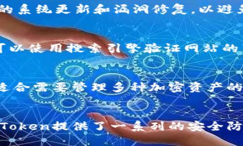 思考的:

  imToken 2.0安全检测报告：全面分析与风险评估/  

相关关键词:

 guanjianci imToken, 安全检测, 加密钱包, 风险评估/ guanjianci 

引言：理解imToken 2.0的安全性
随着加密货币的快速发展，数字钱包的安全性成为用户最为关注的话题之一。imToken是一个用户友好的多链数字钱包，广泛应用于以太坊和比特币等加密货币的管理。最新版本imToken 2.0在用户体验和安全性方面进行了多项重要升级。有必要对其安全性能进行科学的检测和分析，以帮助用户更好地理解和使用该钱包。

1. imToken 2.0的安全特性
imToken 2.0在安全设计上采取了多种措施，确保用户资产的安全：
首先，imToken 2.0采用了多重签名技术，这意味着在进行任何交易时，用户需要通过多重身份验证确认。这有效防止了未经授权的交易和潜在的黑客攻击。
其次，imToken 2.0实施了AES-256加密，这是一种行业标准的加密算法，可以确保用户的私钥和敏感数据存储在设备中时的安全性，即使设备遭到攻击，黑客也无法轻易解密。
最后，imToken 2.0还集成了生物识别科技（例如指纹识别），用户在进行操作时可以通过生物特征来确认身份，提供了更高级别的安全保护。

2. 安全检测方法与步骤
在进行imToken 2.0的安全检测时，我们采用了以下几种方法：
ul
li源代码审计：审计钱包的核心代码，确保没有明显的漏洞和不安全的代码。/li
li渗透测试：模拟黑客攻击，尝试找出系统中可能的弱点。/li
li用户反馈收集：通过分析用户反馈，了解在使用过程中用户所遇到的安全性问题。/li
li合规性检查：确保imToken 2.0符合相关的行业安全标准和法规。/li
/ul

通过这些检测方法，我们能够对imToken 2.0的安全性进行全面评估，确保用户的数据和资产在使用过程中的安全。

3. imToken 2.0常见的安全隐患
尽管imToken 2.0具备多重安全保护措施，但仍存在一些潜在的安全风险：
首先，用户的个人行为可能导致安全隐患。例如，用户如果在不安全的网络环境中使用钱包，容易引发网络钓鱼攻击。
其次，如果用户没有妥善保管其私钥或助记词，即使钱包本身的安全性再高，其资产也可能因为用户的失误而面临风险。这也是许多用户在使用数字钱包时常犯的错误。
最后，虽然imToken 2.0自身做到安全上过硬，但在与第三方应用或智能合约交互时，也有可能遭遇智能合约的漏洞而造成损失。

4. 如何提升imToken 2.0的安全性
为了进一步提高imToken 2.0的安全性，用户可以采取以下措施：
ul
li定期更新应用：确保你的imToken钱包始终是最新版本，利用更新中可能修复的漏洞。/li
li使用强密码：创建一个复杂且难以被猜测的密码，并定期更换。/li
li启用双重验证：在钱包设置中启用双重验证，以增加一层额外的安全保护。/li
li妥善储存私钥：将私钥和助记词保存在安全的地方，避免在线存储或分享。/li
/ul

通过这些措施，可以有效提升imToken 2.0的使用安全性，减少潜在风险。

常见问题及解答

问题一：如何确保imToken 2.0的私钥安全？
私钥是每个加密钱包中最重要的部分，它直接决定了用户对其资产的控制权。因此，保护好私钥非常关键。首先，用户应避免在在线平台或开放环境中输入私钥。这可能让黑客轻易获取。此外，建议用户使用硬件钱包来存储私钥，硬件钱包提供了脱离网络的存储方式，能有效减少黑客攻击的风险。用户也可以将私钥手动写下来，并保存在安全的地方，如保险箱中，避免数字化存储可能引发的安全隐患。

问题二：imToken 2.0如何抵御网络攻击？
imToken 2.0采用了多重安全机制，以抵御可能的网络攻击。首先，它使用了最新的加密技术，确保用户数据在传输过程中的安全。此外，imToken团队也时刻关注网络安全的最新趋势，并进行定期的系统更新和漏洞修复，以避免潜在的安全威胁。最后，用户也需要提高警觉，确保在安全的、受信任的网络环境下使用该钱包，尽量避免在公共Wi-Fi环境中进行大额交易。

问题三：如何识别和防范网络钓鱼攻击？
网络钓鱼攻击是黑客常用的手段，他们通过伪装成可信赖的实体，引诱用户提供敏感信息。识别钓鱼攻击的第一步是检查网址和接收邮件的来源，确保没有拼写错误或可疑的URL。在点击链接前，可以使用搜索引擎验证网站的真实性。在不确定的情况下，建议直接访问官方网站，而不是通过链接进入。如果你关注与imToken相关的社交平台或社区，一定要提高警惕，对于过于甜头的投资机会要持怀疑态度，时刻保持警惕。

问题四：imToken 2.0支持哪些加密资产？
作为多链钱包，imToken 2.0支持多种加密资产的存储与管理，包括以太坊（ETH）、比特币（BTC）、EOS、TRON等热门币种。并且，imToken还支持基于以太坊的ERC20代币。因此，这使得imToken非常适合需要管理多种加密资产的用户。如果你希望了解自己钱包支持的所有资产类型，可以在imToken的官方文档中找到详细信息。

结论
imToken 2.0是一个针对用户安全设计的加密钱包，具备多重安全措施来保护用户资产。通过对其安全检测报告的分析及对潜在风险的识别，用户可以更好地理解和管理自己的数字资产。尽管imToken提供了一系列的安全防护，用户自身的行为和意识也对钱包的安全性至关重要。因此，加强安全意识与采取有效的保护措施能有效减小风险，提高数字资产的安全性。