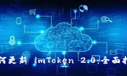 如何更新 imToken 2.0：全面指南