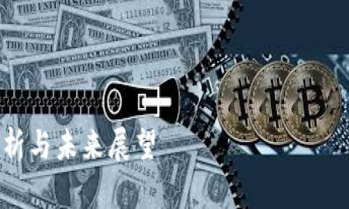 注意：在本文中，由于内容字数限制，将呈现一部分示范性内容，包括、关键词和问题框架。



恒大区块链最新发展深度解析与未来展望