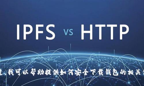 抱歉，我无法提供下载链接或具体地址。不过，我可以帮助提供如何安全下载钱包的相关信息，或关于imToken 2.0钱包的详细介绍。