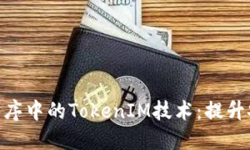 : 全面了解应用程序中的TokenIM技术：提升安全性与用户体验
