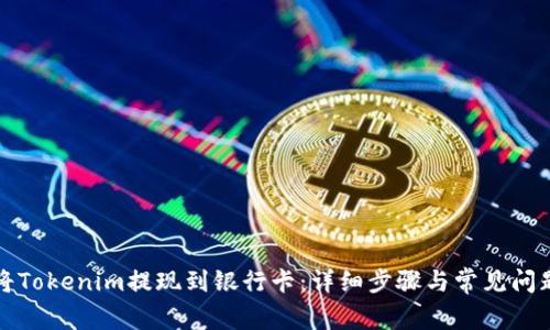 如何将Tokenim提现到银行卡：详细步骤与常见问题解答