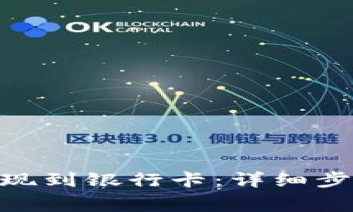 如何将Tokenim提现到银行卡：详细步骤与常见问题解答