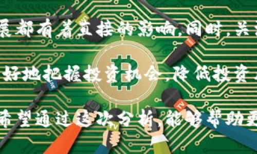 biasui迅解区块链最新报价：全面解析及市场动态/biasui  
区块链价格,加密货币,市场分析,迅解平台/guanjianci  

随着区块链技术的不断发展，越来越多的人开始关注区块链相关的投资机会。尤其是加密货币的价格波动，往往会吸引大批投资者的眼球。在这个背景下，我们将重点分析迅解区块链的最新报价，探讨市场动态以及未来可能的趋势。

一、迅解区块链的基本介绍
迅解区块链是一种新兴的区块链技术平台，致力于为用户提供快速、安全的交易服务。它通过去中心化的方式处理各种交易，不仅提高了交易的效率，还确保了用户的数据安全。该平台利用智能合约技术，使得用户可以在没有中介的情况下直接进行交易，省去了繁琐的流程和高昂的手续费。

迅解区块链的核心价值在于其技术创新及市场应用。凭借着较短的交易确认时间和较低的交易费用，它在一定程度上满足了用户对快速交易和低成本的需求。同时，随着越来越多的商家和个人用户开始使用区块链技术，迅解区块链的市场前景被看好。

二、迅解区块链最新报价分析
在分析迅解区块链的最新报价时，我们需要关注几个关键因素，包括市场供需关系、投资者信心、国际事件以及政策影响等。目前，迅解区块链的报价受到全球加密货币市场的影响。在这个市场中，不同币种之间的价格波动也会对迅解区块链的报价产生直接影响。

根据最新的数据分析，迅解区块链的报价在过去几个月经历了多次波动。总体来说，随着市场的逐步复苏，区块链的价格在稳步上升。然而，这种波动也给投资者带来了一定的风险。因此，投资者在进行交易时需要格外谨慎，并密切关注市场动态。

三、为什么区块链价格会波动？
区块链价格波动的原因多种多样。其中，市场供需是一个重要因素。当市场需求增加而供应保持不变时，价格自然会上涨。反之，当供应过剩时，价格将会下降。此外，投资者的心理预期、技术分析及国际政治经济形势等也会对价格造成影响。

在当前的市场环境下，许多大型机构投资者开始关注区块链技术，这无疑促进了价格的上涨。同时，关于区块链技术的应用逐渐被广泛认可，促使更多的商家和消费用户参与其中，也推动了这一趋势。但与此同时，炒作和恐慌性抛售也会导致价格短时间内的剧烈波动。

四、区块链未来发展前景如何？
尽管区块链技术起步较晚，但其应用潜力巨大，未来的发展前景值得期待。尤其是在金融、供应链、医疗等行业，区块链都有着广泛的应用场景。随着技术不断及相关政策的逐步出台，区块链在这些领域中的应用将更加普遍。

此外，越来越多的新兴区块链项目正在涌现，其中不乏一些前景广阔的创新型项目。这些项目的出现，不仅推动了区块链技术本身的发展，也进一步提高了市场的活跃度和透明度。可以预计，在未来几年内，区块链将会在多个行业中逐渐应用，成为一种不可或缺的技术。

相关问题及详细解答

1. 区块链技术如何改变传统金融行业？
传统金融行业以中心化的方式运作，各类中介机构如银行、证券公司等在交易中起着重要的协调作用。然而，区块链技术的出现，使得去中心化的金融模式成为可能，这标志着金融行业即将迎来一场革命。

首先，区块链实现了点对点的交易方式，用户可以直接进行资金转移，而无需依赖于中介机构。这降低了交易的成本，提高了效率。其次，区块链技术的透明性使得交易记录公开透明，用户可以追溯每一笔交易，增强了信任度。

此外，智能合约的应用也大大提升了金融交易的灵活性和自动化程度。从贷款合约到保险合约，几乎所有的金融合约都可以通过智能合约来自动执行，减少了人为干预的可能性。

总之，区块链正在不断推动传统金融行业的变革，提升服务效率，降低成本，并增强用户信任感，未来金融行业的发展将会更加多元化和智能化。

2. 迅解区块链是否会受到政策影响？
政策对区块链行业的影响不可小觑。不同国家对待区块链的态度差异很大，有的国家推出支持政策，鼓励区块链应用和创新；而有的国家则对其保持谨慎态度，甚至出台一些限制性政策。

例如，中国政府对区块链技术持开放态度，鼓励其在金融、供应链等领域的应用，但对加密货币市场采取了严厉的监管措施，以防范金融风险。美国等国家则相对宽松，积极推动区块链技术的研究和应用。

对于迅解区块链来说，政策的变化会直接影响其市场运营。如若政府出台有利政策，可能会促进平台的发展，吸引更多用户参与；反之，则可能导致用户的流失及平台的运作困难。因此，保持对政策动态的关注是各个区块链平台必须坚持的工作。

3. 投资迅解区块链需要注意哪些风险？
和所有投资一样，投资迅解区块链同样面临诸多风险。首先，市场波动性大，价格较为难以预测，短期内的剧烈波动可能导致投资者损失惨重。其次，技术风险同样存在，区块链技术尚处于发展阶段，可能面临安全漏洞或技术故障等问题。

此外，政策风险也是不容忽视的。来自于政府或监管机构的任何制裁和政策调整都有可能影响市场的稳定性和投资的安全性。再者，心理风险也需要警惕，市场的恐慌情绪会导致投资者做出不理智的决策，最终形成损失。

因此，在进行投资决策之前，投资者应当充分了解市场现状及相关风险，制定合理的投资计划，避免盲目跟风。同时，保持对资讯的敏锐度，及时调整自己的投资策略，以抵御风险带来的负面影响。

4. 如何选择适合的区块链投资项目？
选择适合的区块链投资项目至关重要，首先需要对项目的团队进行背景调查，团队的实力和相应的技术能力是项目能否成功的重要因素。其次，要关注项目的技术创新及应用场景，真正能解决的问题和痛点才能赢得市场。

此外，项目的市场潜力和竞争优势也是重要的考量因素。行业竞争激烈，项目是否具有独特性以及良好的市场口碑，对其未来的发展都有着直接的影响。同时，关注项目的合作伙伴和投资者背景，能够更好地了解其项目的可信度及发展空间。

最后，要保持对市场动态的敏感，了解行业最新趋势和技术发展，及时调整自己的投资组合。通过多维度的信息收集和分析，能够更好地把握投资机会，降低投资风险。

总的来说，迅解区块链的最新报价和未来趋势与多个因素密切相关。了解市场背景、技术动态及潜在风险是每位投资者的必修课。希望通过这次分析，能够帮助更多用户厘清思路，把握住区块链带来的投资机会。