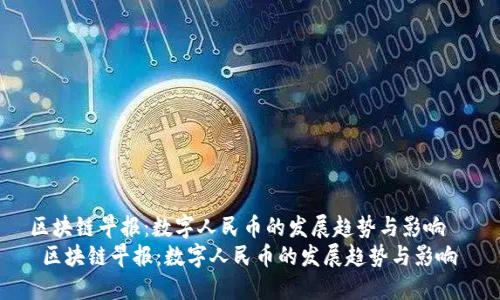 区块链早报：数字人民币的发展趋势与影响
 区块链早报：数字人民币的发展趋势与影响 