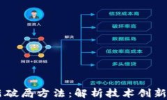 区块链最新破局方法：解析技术创新与市场应用