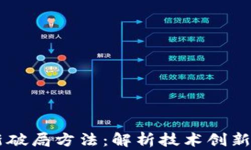
区块链最新破局方法：解析技术创新与市场应用