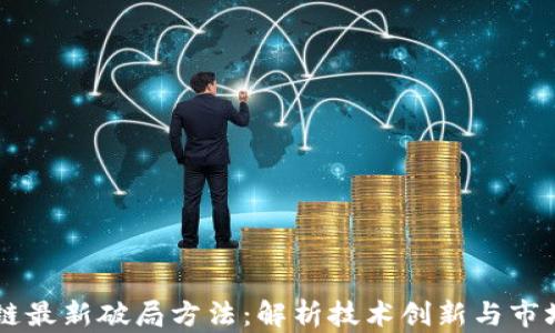
区块链最新破局方法：解析技术创新与市场应用