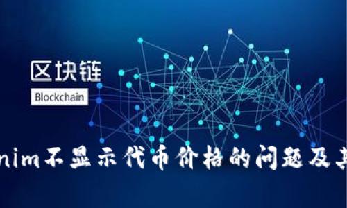 如何解决Tokenim不显示代币价格的问题及其常见原因分析