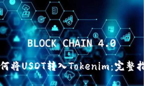如何将USDT转入Tokenim：完整指南