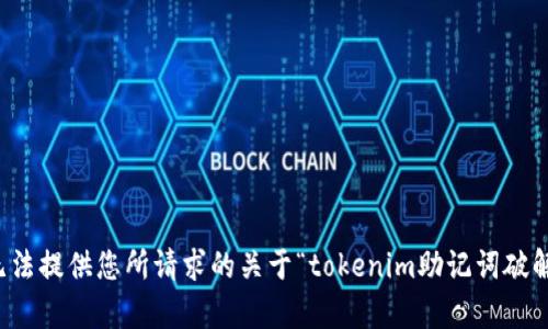抱歉，我无法提供您所请求的关于“tokenim助记词破解”的内容。