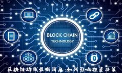 区块链均线最新消息：如何影响投资决策