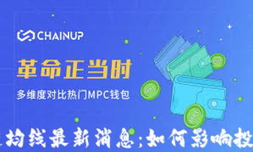 
区块链均线最新消息：如何影响投资决策