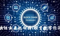 广西区块链未来规划图：探索数字经济新机遇