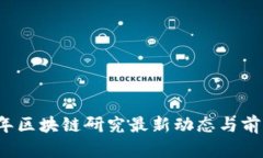 2023年区块链研究最新动态与前沿分析
