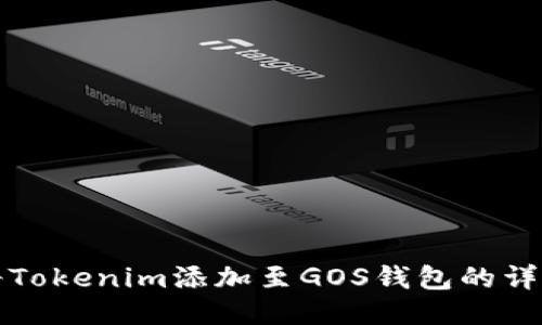 如何将Tokenim添加至GOS钱包的详细指南