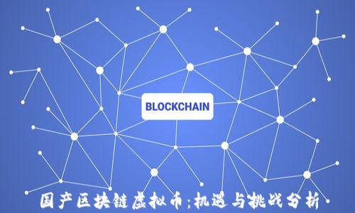 
国产区块链虚拟币：机遇与挑战分析