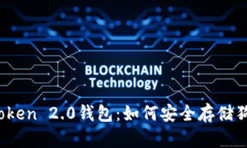 : imToken 2.0钱包：如何安全存储狗狗币？