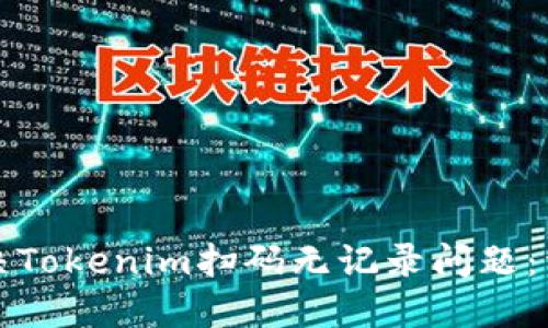如何解决Tokenim扫码无记录问题：详细指南