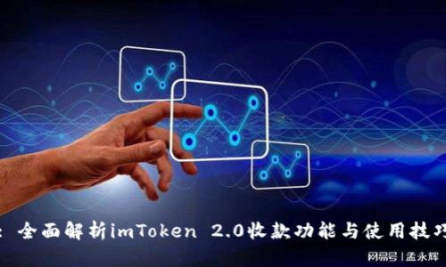 : 全面解析imToken 2.0收款功能与使用技巧