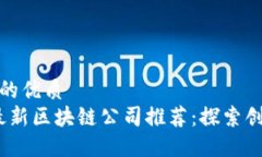 思考一个的优质2023年最新区块链公司推荐：探索