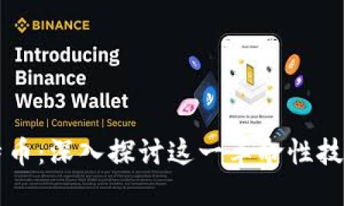 区块链与比特币：深入探讨这一革命性技术的关键名词