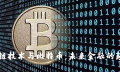 区块链技术与比特币：未来金融的颠覆者