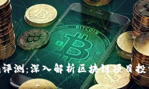 Tokenim评测：深入解析区块链项目投资的未来